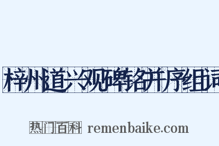 梓州道兴观碑铭并序组词是什么意思的图片